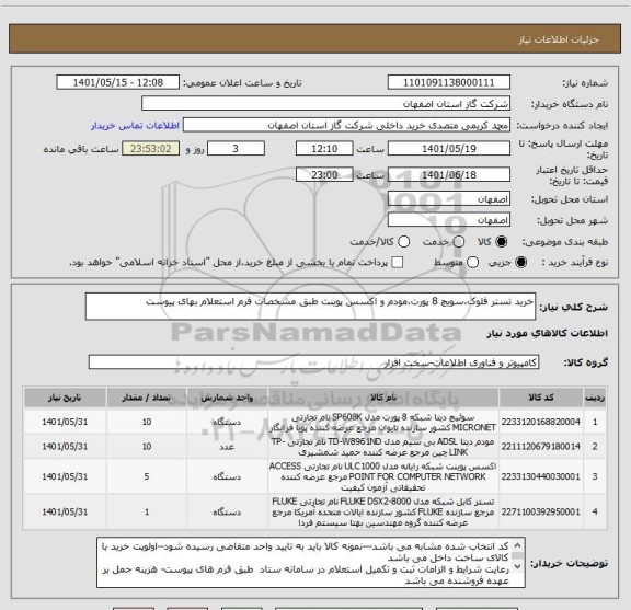 استعلام خرید تستر فلوک،سویچ 8 پورت،مودم و اکسس پوینت طبق مشخصات فرم استعلام بهای پیوست