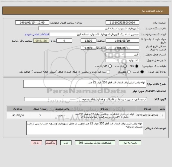 استعلام  لوله پلی اتیلن برای انتقال آب قطر 250 طول 12 متر