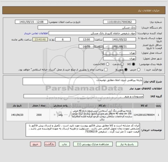 استعلام پارچه پیراهنی تترون اعلاء مطابق توضیحات