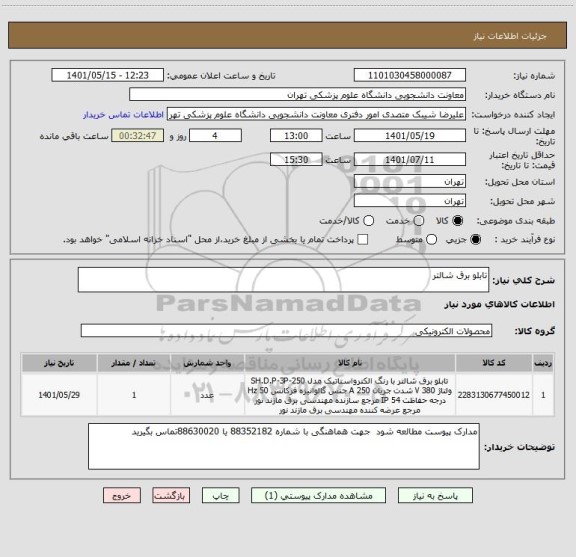 استعلام تابلو برق شالتر