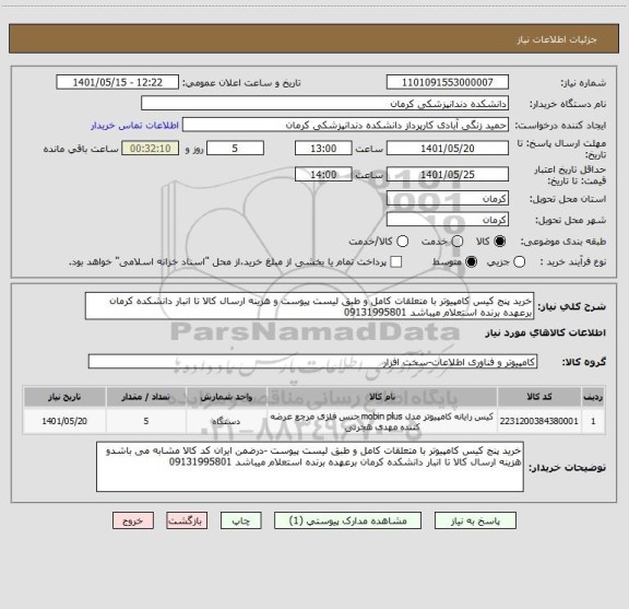 استعلام خرید پنج کیس کامپیوتر با متعلقات کامل و طبق لیست پیوست و هزینه ارسال کالا تا انبار دانشکده کرمان برعهده برنده استعلام میباشد 09131995801