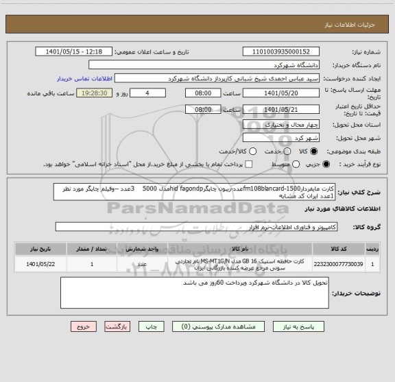 استعلام کارت مایفردارfm108blancard-1500عدد-ریبون چاپگرhid fagondpمدل 5000    3عدد --وفیلم چاپگر مورد نظر 1عدد ایران کد مشابه