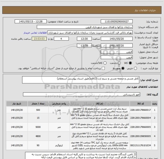 استعلام کابل مسی و صفحه مسی و سیم ارت:12قلم(طبق اسناد پیوستی استعلام)