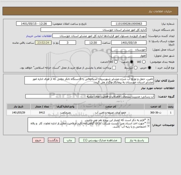 استعلام تامین، حمل و توزیع آب شرب عشایر شهرستان اندیکاولالی با 6دستگاه تانکر دولتی که از طرف اداره امور عشایر استان خوزستان به پیمانکار واگذار می گردد.