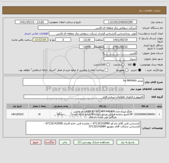 استعلام پرینتر hp M404dn
