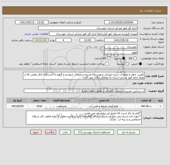 استعلام تامین، حمل و توزیع آب شرب عشایر شهرستان مسجدسلیمان، شوشتر و گتوند با 3دستگاه تانکر دولتی که از طرف اداره امور عشایر استان به پیمانکار واگذار می گردد