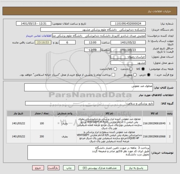 استعلام محلول ضد عفونی