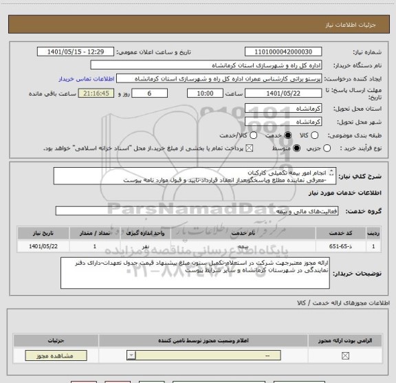 استعلام انجام امور بیمه تکمیلی کارکنان
-معرفی نماینده مطلع وپاسخگوبعداز انعقاد قرارداد-تایید و قبول موارد نامه پیوست