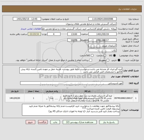 استعلام لرزه گیر-ایران کد مشابه می باشد-درخواست دقیقا طبق پیوست- هزینه حمل بر عهده تامین کننده- ارائه پیش فاکتور با مشخصات فنی الزامی می باشد