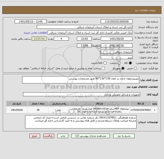 استعلام میزپیشخوان اداری در ابعاد 130*130*90 طبق مشخصات پیوستی