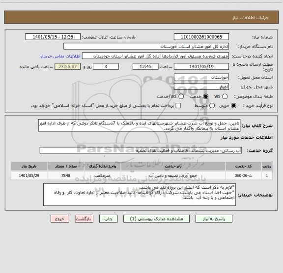 استعلام تامین، حمل و توزیع آب شرب عشایر شهرستانهای ایذه و باغملک با 7دستگاه تانکر دولتی که از طرف اداره امور عشایر استان به پیمانکار واگذار می گردد.