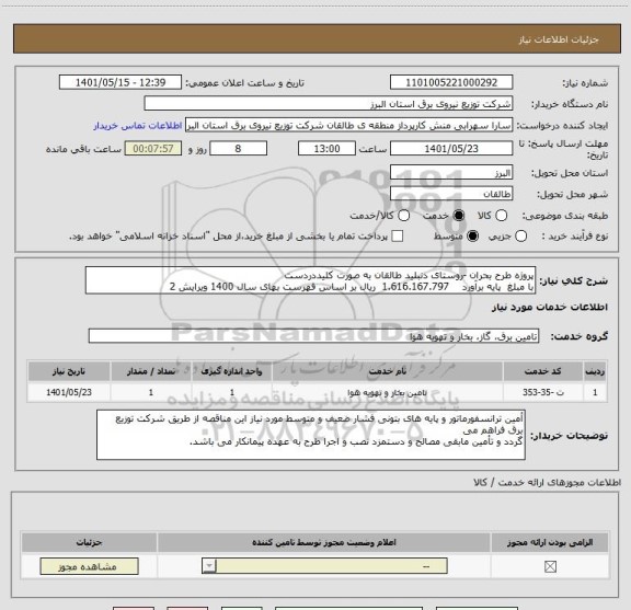 استعلام پروژه طرح بحران -روستای دنبلید طالقان به صورت کلیددردست
با مبلغ  پایه برآورد    1.616.167.797  ریال بر اساس فهرست بهای سال 1400 ویرایش 2