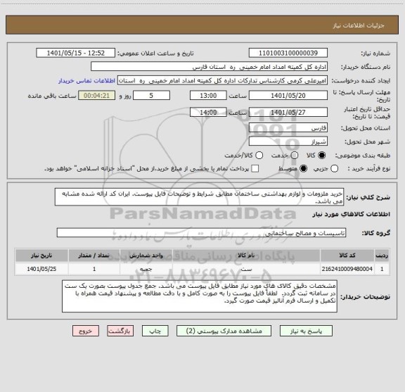استعلام خرید ملزومات و لوازم بهداشتی ساختمان مطابق شرایط و توضیحات فایل پیوست. ایران کد ارائه شده مشابه می باشد.