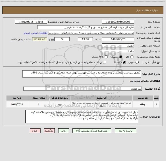 استعلام تکمیل سرویس بهداشتی ازناو خلخال را بر اساس فهرست بهای ابنیه، مکانیکی و الکتریکی سال 1401