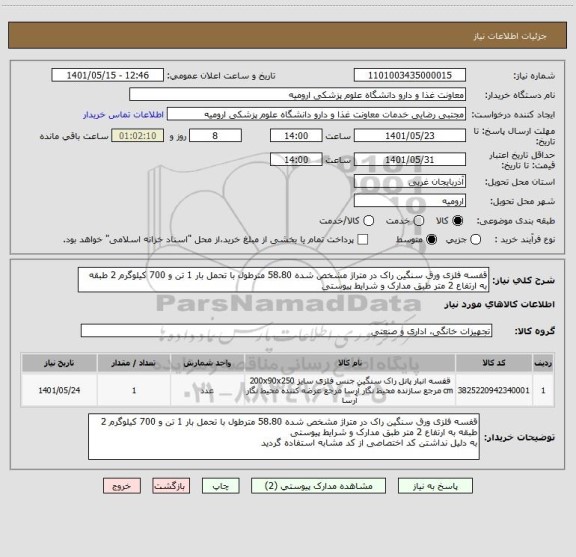 استعلام قفسه فلزی ورق سنگین راک در متراژ مشخص شده 58.80 مترطول با تحمل بار 1 تن و 700 کیلوگرم 2 طبقه به ارتفاع 2 متر طبق مدارک و شرایط پیوستی