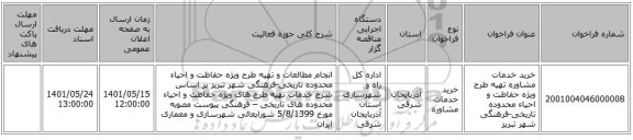 مناقصه، خرید خدمات مشاوره تهیه طرح ویژه حفاظت و احیاء محدوده تاریخی-فرهنگی شهر تبریز