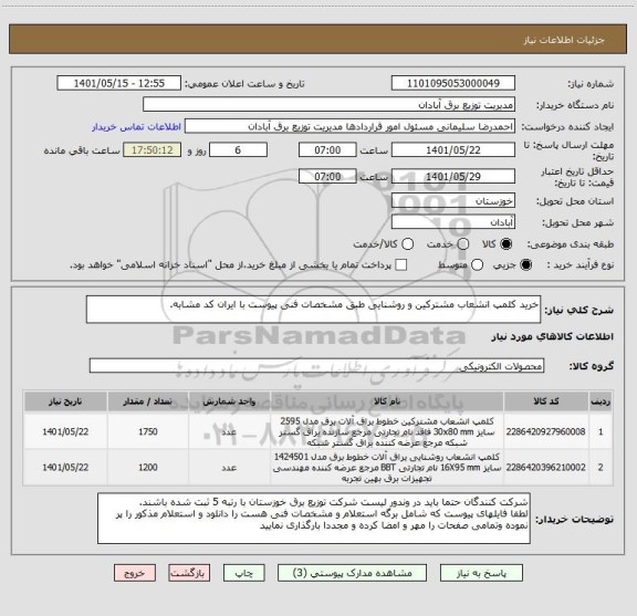 استعلام خرید کلمپ انشعاب مشترکین و روشنایی طبق مشخصات فنی پیوست با ایران کد مشابه.