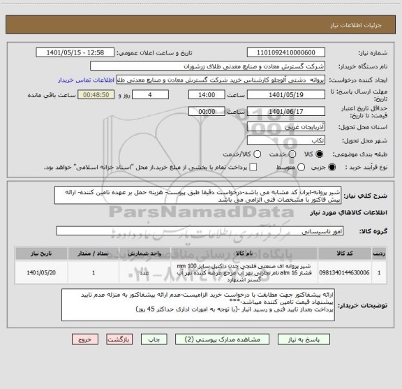 استعلام شیر پروانه-ایران کد مشابه می باشد-درخواست دقیقا طبق پیوست- هزینه حمل بر عهده تامین کننده- ارائه پیش فاکتور با مشخصات فنی الزامی می باشد