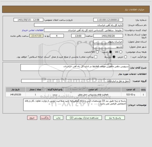 استعلام سرویس دهی مامورین موظف قطارها در اداره کل راه آهن خراسان.