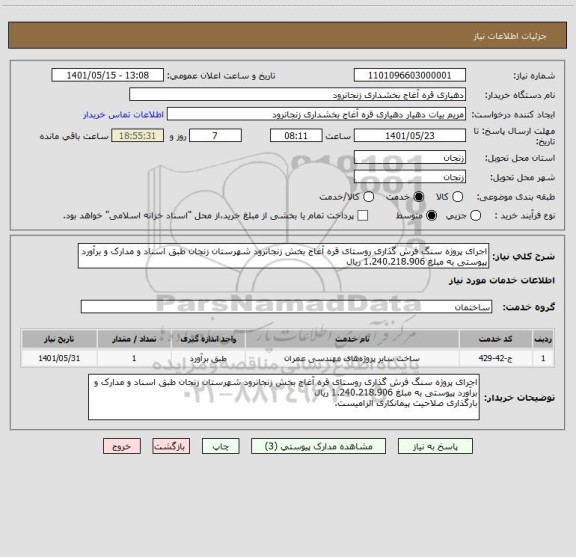 استعلام اجرای پروژه سنگ فرش گذاری روستای قره آغاج بخش زنجانرود شهرستان زنجان طبق اسناد و مدارک و برآورد پیوستی به مبلغ 1.240.218.906 ریال