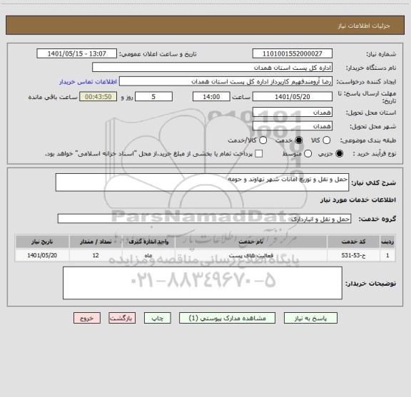 استعلام حمل و نقل و توزیع امانات شهر نهاوند و حومه