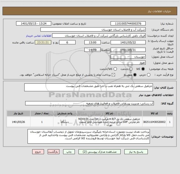 استعلام جرثقیل سقفی یک تنی به همراه نصب و اجرا طبق مشخصات فنی پیوست