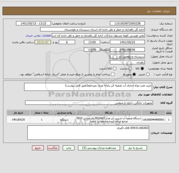 استعلام خرید نصب وراه اندازی آب تصفیه کن پایانه مرزی میرجاوه(طبق فایل پیوست)