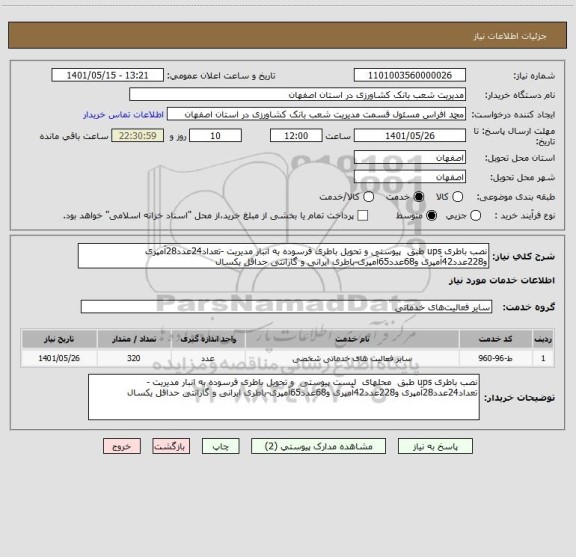 استعلام نصب باطری ups طبق  پیوستی و تحویل باطری فرسوده به انبار مدیریت -تعداد24عدد28آمپری و228عدد42آمپری و68عدد65آمپری-باطری ایرانی و گارانتی حداقل یکسال
