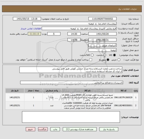 استعلام ساخت و نصب مخزن انبساط و بدنه مبدل حرارتی کویلی طبق فایل پیوستی
از ایران کد مشابه استفاده شده است