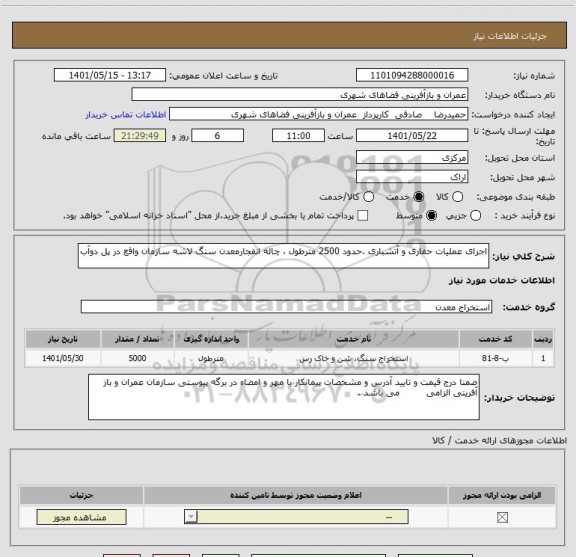 استعلام اجرای عملیات حفاری و آتشباری ،حدود 2500 مترطول ، چاله انفجارمعدن سنگ لاشه سازمان واقع در پل دوآب