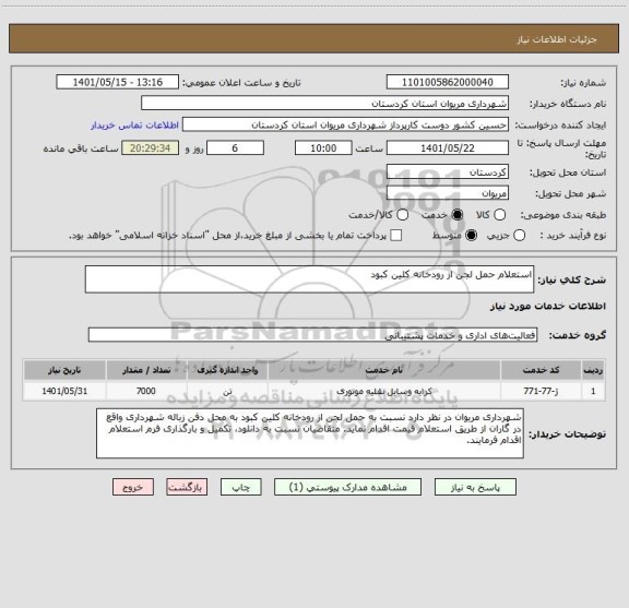 استعلام استعلام حمل لجن از رودخانه کلین کبود