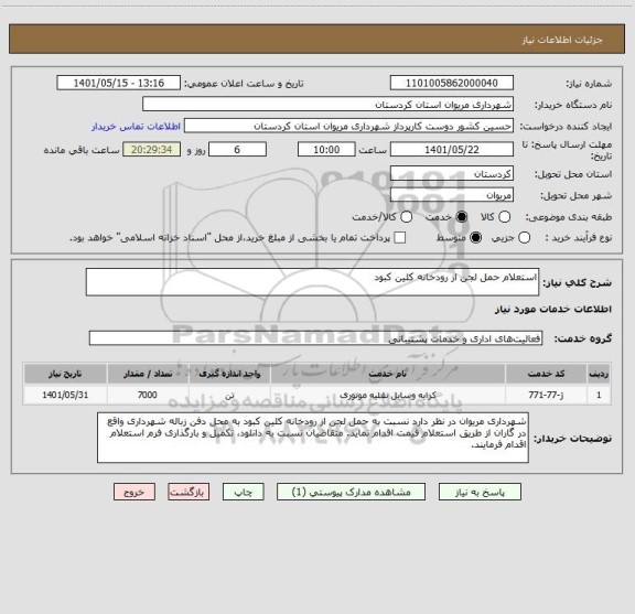 استعلام استعلام حمل لجن از رودخانه کلین کبود