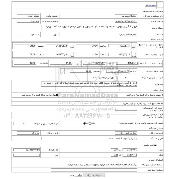 مزایده ، فروش 1 رأس بره بومی ماده به صورت زنده باسکول کش توزین و تحویل در محل دامپروری دانشگاه شهرکرد