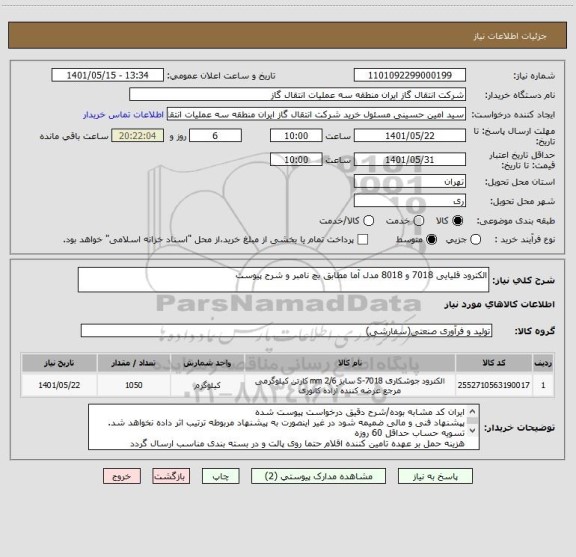 استعلام الکترود قلیایی 7018 و 8018 مدل آما مطابق بچ نامبر و شرح پیوست