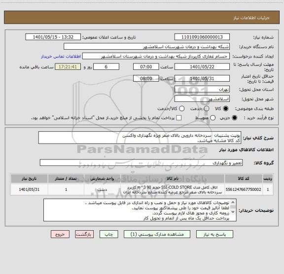 استعلام یونیت پشتیبان  سردخانه دارویی بالای صفر ویژه نگهداری واکسن
کد کالا مشابه میباشد.