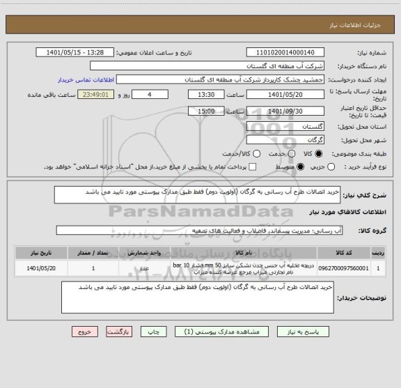 استعلام خرید اتصالات طرح آب رسانی به گرگان (اولویت دوم) فقط طبق مدارک پیوستی مورد تایید می باشد