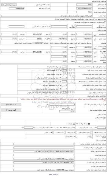 مزایده ، فروش اقلام تجهیزات پزشکی مستعمل و مازاد بر نیاز