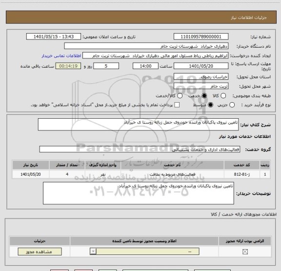 استعلام تامین نیروی پاکبانان وراننده خودروی حمل زباله روستا ی خیرآباد