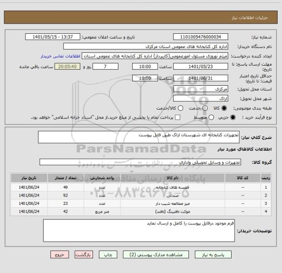 استعلام تجهیزات کتابخانه ای شهرستان اراک طبق فایل پیوست