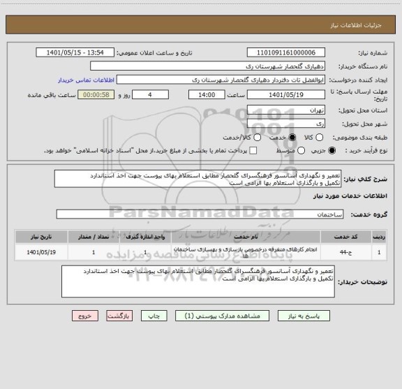 استعلام تعمیر و نگهداری آسانسور فرهنگسرای گلحصار مطابق استعلام بهای پیوست جهت اخذ استاندارد
تکمیل و بارگذاری استعلام بها الزامی است