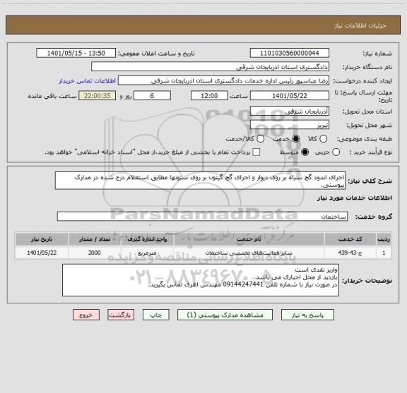 استعلام اجرای اندود گچ سیاه بر روی دیوار و اجرای گچ گیتون بر روی ستونها مطابق استعلام درج شده در مدارک پیوستی.
