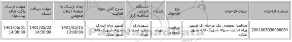 مناقصه، مناقصه عمومی یک مرحله ای  تجهیز وراه اندازی سوله شهرک لاله شهر ملارد