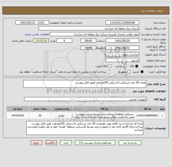 استعلام تعداد 30 جف دستکش لاستیکی 20کیلو ولت طبق فایل پیوست