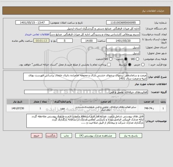 استعلام مرمت و ساماندهی برچهای برجهای خشتی شال و محوطه امامزاده دانیال خلخال براساس فهرست بهای ابنیه و مرمت سال 1401