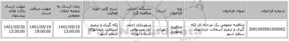 مناقصه، مناقصه عمومی یک مرحله ای لکه گیری و ترمیم آسفالت خیابانهای سطح شهر