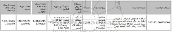 مناقصه، مناقصه عمومی همزمان با ارزیابی (یکپارچه) یک مرحله ای نصب برج و سیم کشی خط 66 کیلوولت سیمکان 230 – سیمکان 66 ( قطعه دوم )