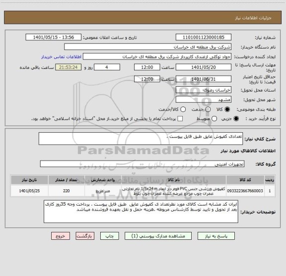 استعلام تعدادی کفپوش عایق طبق فایل پیوست .