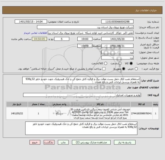 استعلام استعلام نصب اتاق حمل پست موقت برق و قرقره کابل جمع کن و جک هیدرولیک جهت خودرو خاور 32ع936 به همراه بررسی ایرادات فنی و رفع نقصان