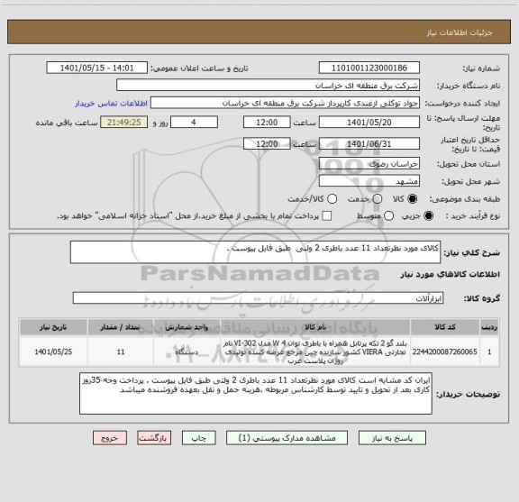 استعلام کالای مورد نظرتعداد 11 عدد باطری 2 ولتی  طبق فایل پیوست .