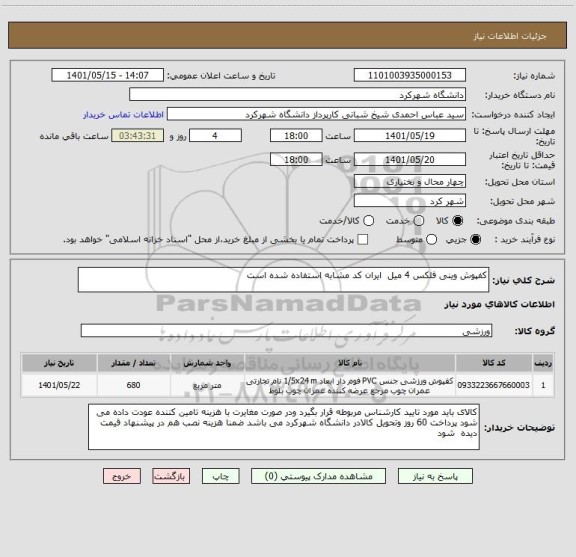 استعلام کفپوش وینی فلکس 4 میل  ایران کد مشابه استفاده شده است